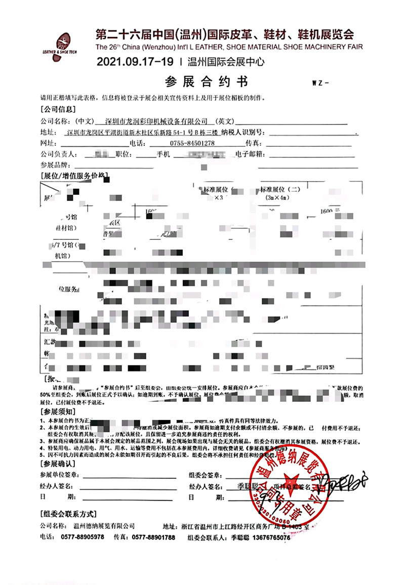龍潤(rùn)參展中國(guó)（溫州）國(guó)際皮革、鞋材、鞋機(jī)展合約書(shū)